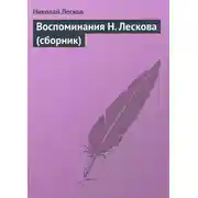 Постер книги Воспоминания Н. Лескова (сборник)