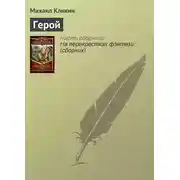 Постер книги Герой