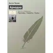 Постер книги Ариадна