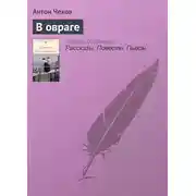 Постер книги В овраге