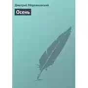 Постер книги Осень