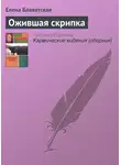 Елена Блаватская - Ожившая скрипка