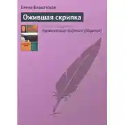 Постер книги Ожившая скрипка