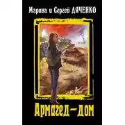 Постер книги Армагед-дом