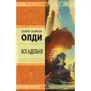 Постер книги Богадельня