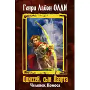 Постер книги Одиссей, сын Лаэрта. Человек Номоса