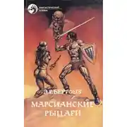 Постер книги Тувия, дева Марса