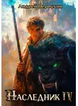 Андрей Первухин - Наследник. Книга четвёртая