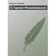 Постер книги О Гарине-Михайловском
