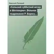 Постер книги «Сельский субботний вечер в Шотландии». Вольное подражание Р. Борнсу И. Козлова