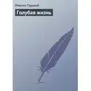Постер книги Голубая жизнь