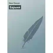 Постер книги Барыня