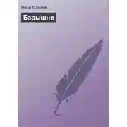 Постер книги Барышня
