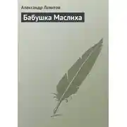 Постер книги Бабушка Маслиха