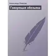 Постер книги Говорящая обезьяна