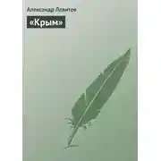 Постер книги «Крым»