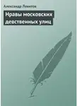 Александр Левитов - Нравы московских девственных улиц