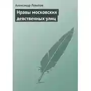 Постер книги Нравы московских девственных улиц