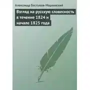 Постер книги Взгляд на русскую словесность в течение 1824 и начале 1825 года