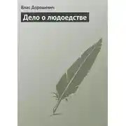 Постер книги Дело о людоедстве