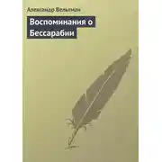 Постер книги Воспоминания о Бессарабии