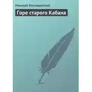 Постер книги Горе старого Кабана