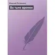 Постер книги Во тьме времен