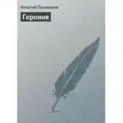 Постер книги Героиня