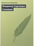 Константин Арсеньев - Владимир Сергеевич Соловьев