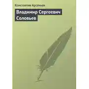 Постер книги Владимир Сергеевич Соловьев