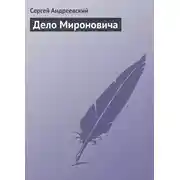 Постер книги Дело Мироновича
