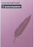  Александр Амфитеатров - О равноправии