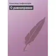 Постер книги О равноправии