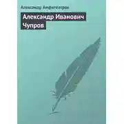 Постер книги Александр Иванович Чупров