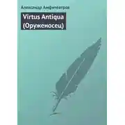 Постер книги Virtus Аntiquа (Оруженосец)