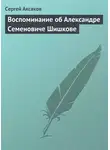 Сергей Аксаков - Воспоминание об Александре Семеновиче Шишкове