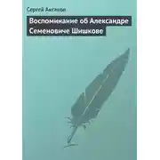 Постер книги Воспоминание об Александре Семеновиче Шишкове
