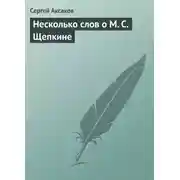 Постер книги Несколько слов о М. С. Щепкине
