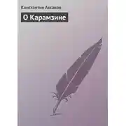 Постер книги О Карамзине