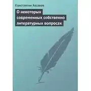 Постер книги О некоторых современных собственно литературных вопросах
