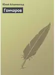 Юлий Айхенвальд - Гончаров