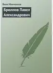 Яков Минченков - Брюллов Павел Александрович