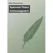 Постер книги Брюллов Павел Александрович