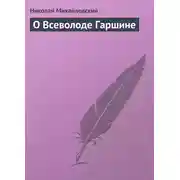 Постер книги О Всеволоде Гаршине