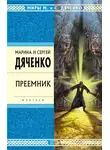 Марина и Сергей Дяченко - Преемник