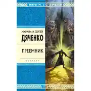 Постер книги Преемник