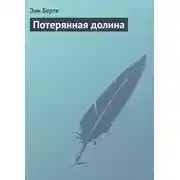 Постер книги Потерянная долина