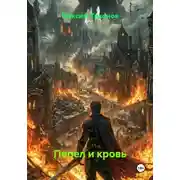 Постер книги Пепел и кровь