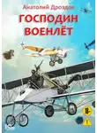 Анатолий Дроздов - Господин военлет
