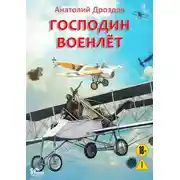 Постер книги Господин военлет